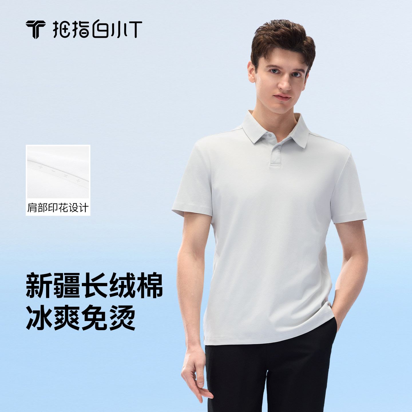 白小T水云棉POLO衫印花款图片