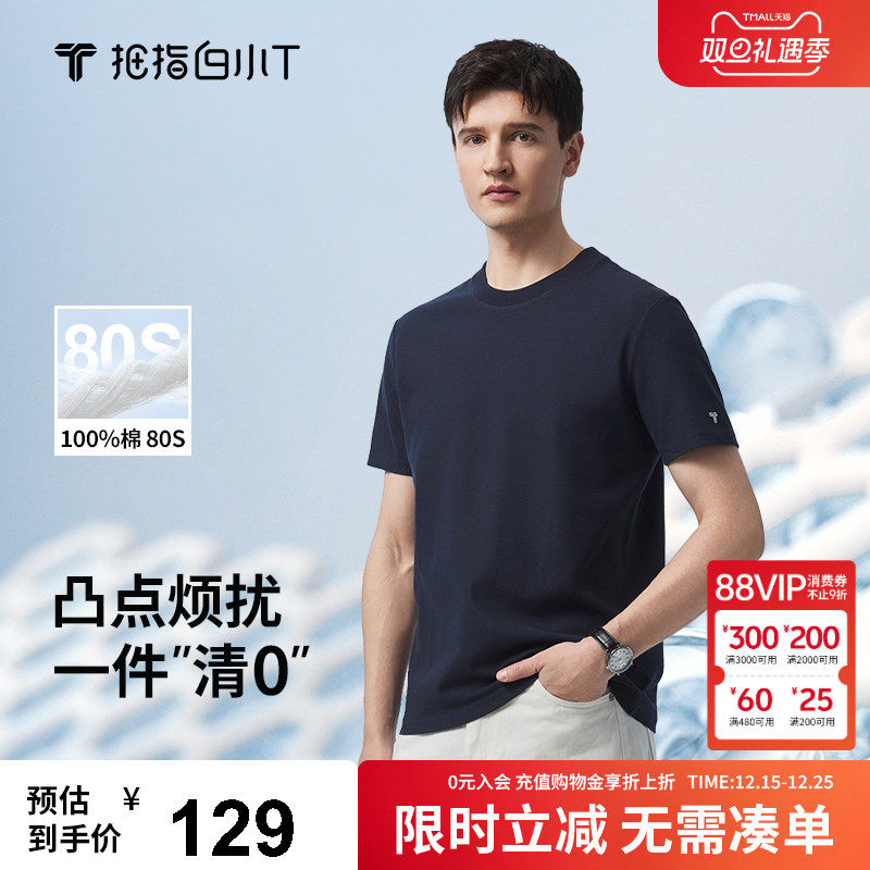 【防激凸】白小T2025加厚新款纯棉短袖男士T恤纯色80支0点T