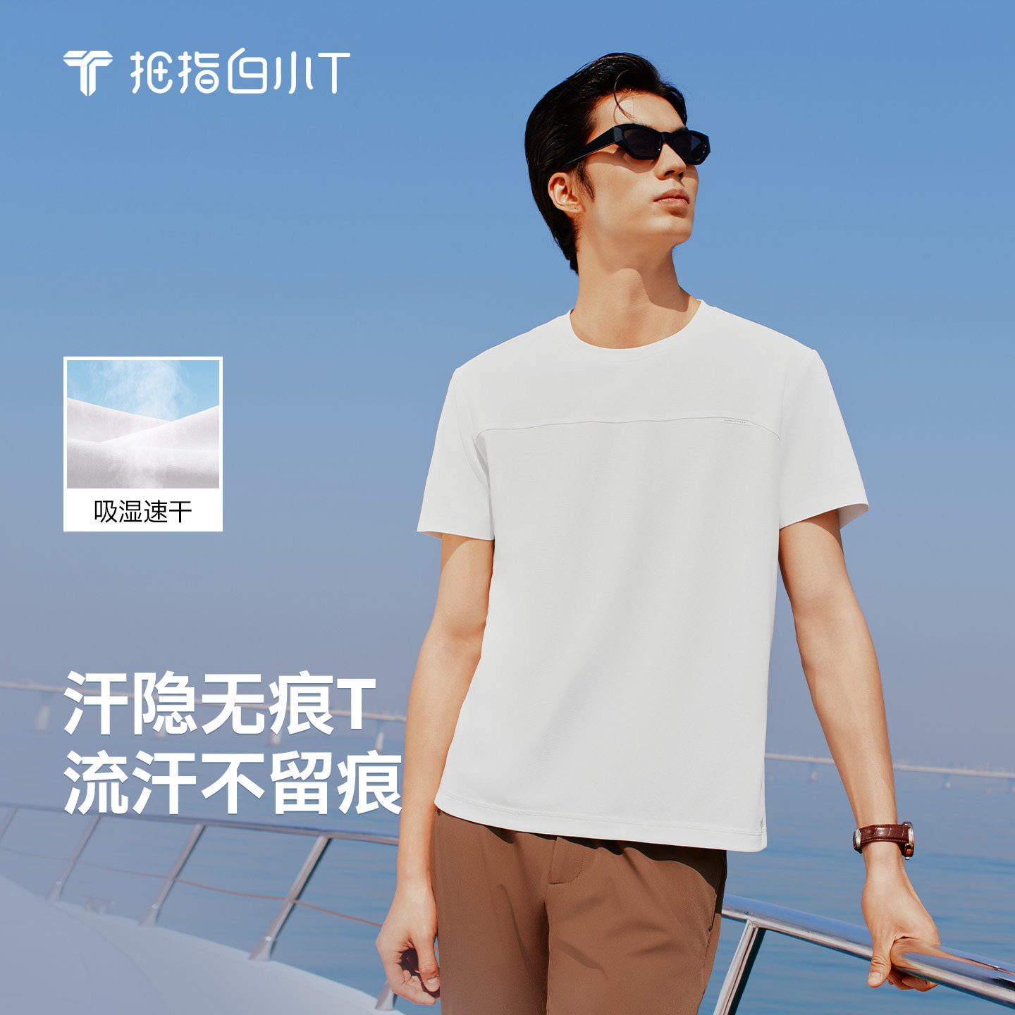 【汗隐T】白小T吸湿速干短袖T恤图片