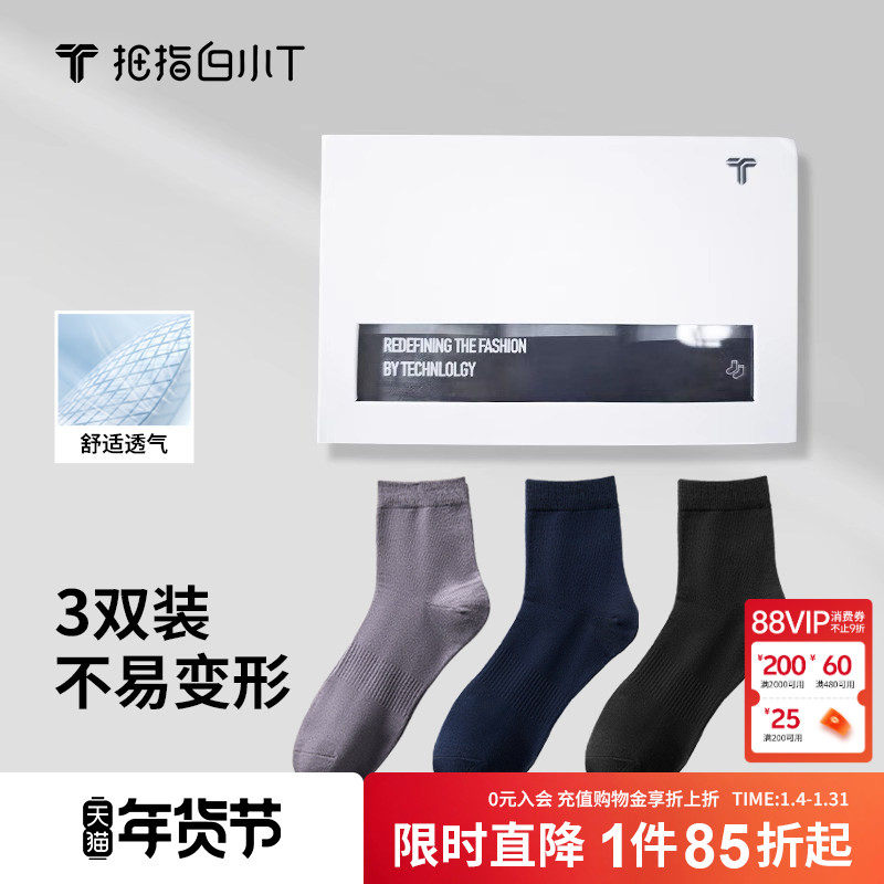 拇指白小T男袜3双礼盒装中筒袜子休闲商务正装搭袜子透气黑色袜子