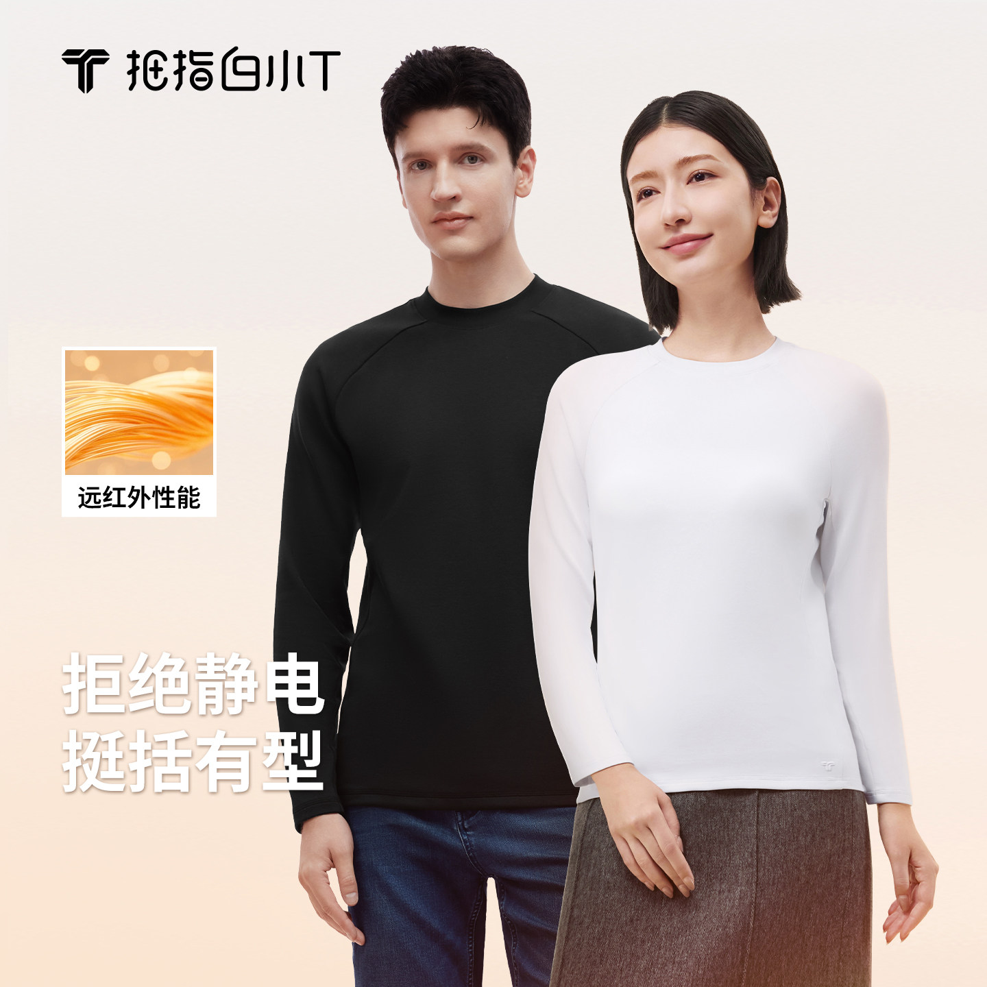 【心愿社】白小T热特姆男女长袖T恤保暖百搭舒适抗静电打底衫