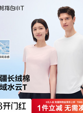 拇指白小T西域水云棉T凉感圆领短袖男女纯棉春夏新款百搭打底衫