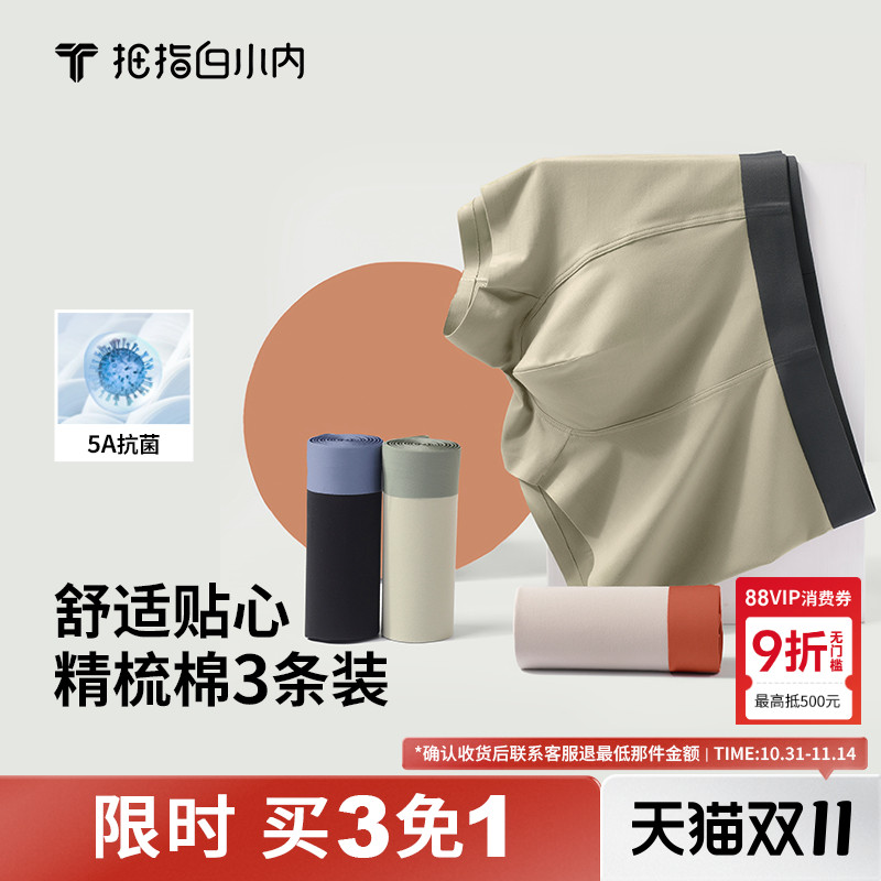拇指白小内男士内裤精梳棉抑菌亲肤平角裤无痕舒适运动四角内裤