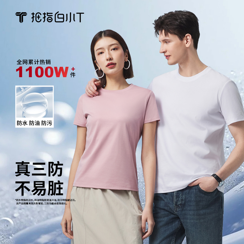 【好物体验专享】拇指白小T三防纯棉圆领25新款短袖上衣纯色百搭