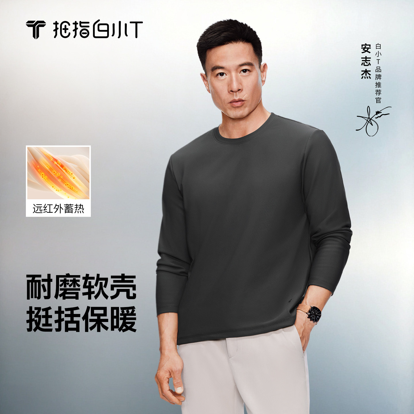 白小T【软壳T】圆领长袖T恤男蓄热保暖抗静电打底衫上衣秋冬新款