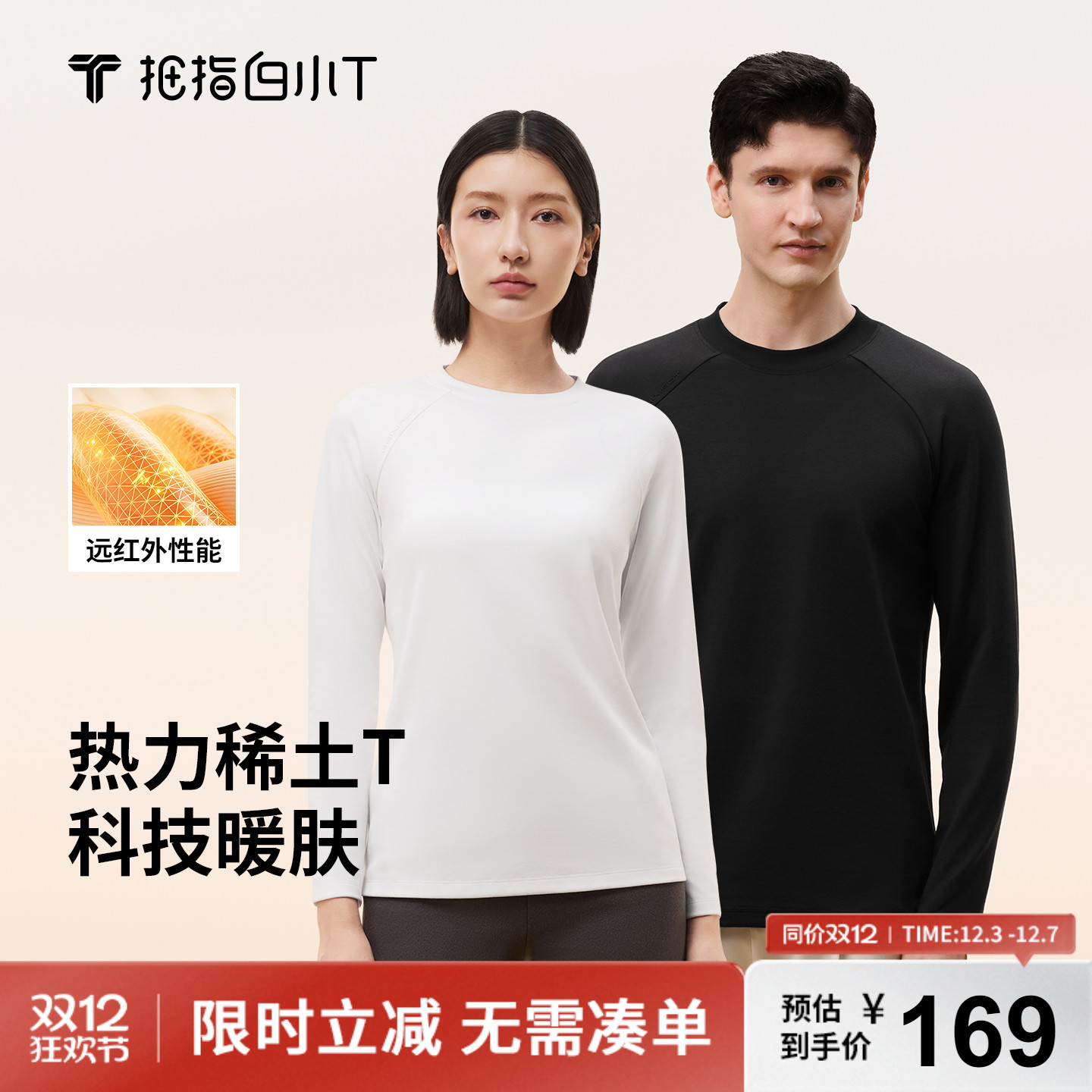 拇指白小T新型稀土热力保暖T