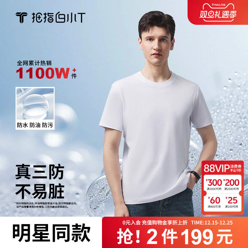 拇指白小T二代三防短袖体恤男女夏季上衣凉感纯棉休闲百搭打底衫