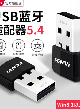 Fenvi 蓝牙5.4适配器接收器USB模块笔记本电脑台式机发射免驱动音响无线耳机键盘