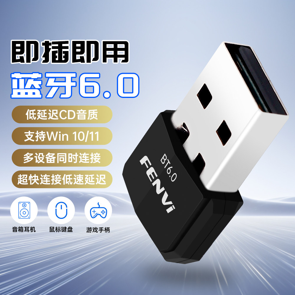 FENVi 蓝牙6.0适配器外置无线信号发射器台式电脑蓝牙适配器模块驱动usb5.4音频接收器热点连接耳机音响鼠标