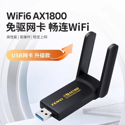 Fenvi 免驱动WiFi6无线网卡USB笔记本1800M台式机电脑主机5G千兆双频外置网络信号WiFi接收发射器上网以太网