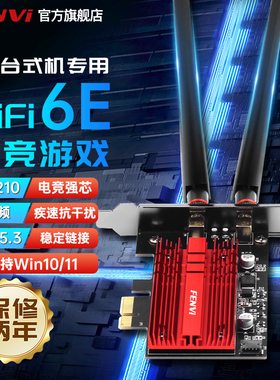 Fenvi AX200/AX210无线网卡千兆三频5374M蓝牙5.3pcie网卡wifi6台式电脑wifi接收器内置pcie接口热点发射器