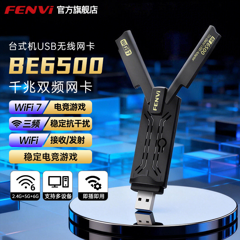 FENVi usb无线网卡免驱动WiFi7网卡三频千兆6500M网卡大功率穿墙王电竞游戏直播台式笔记本电脑wifi接收器
