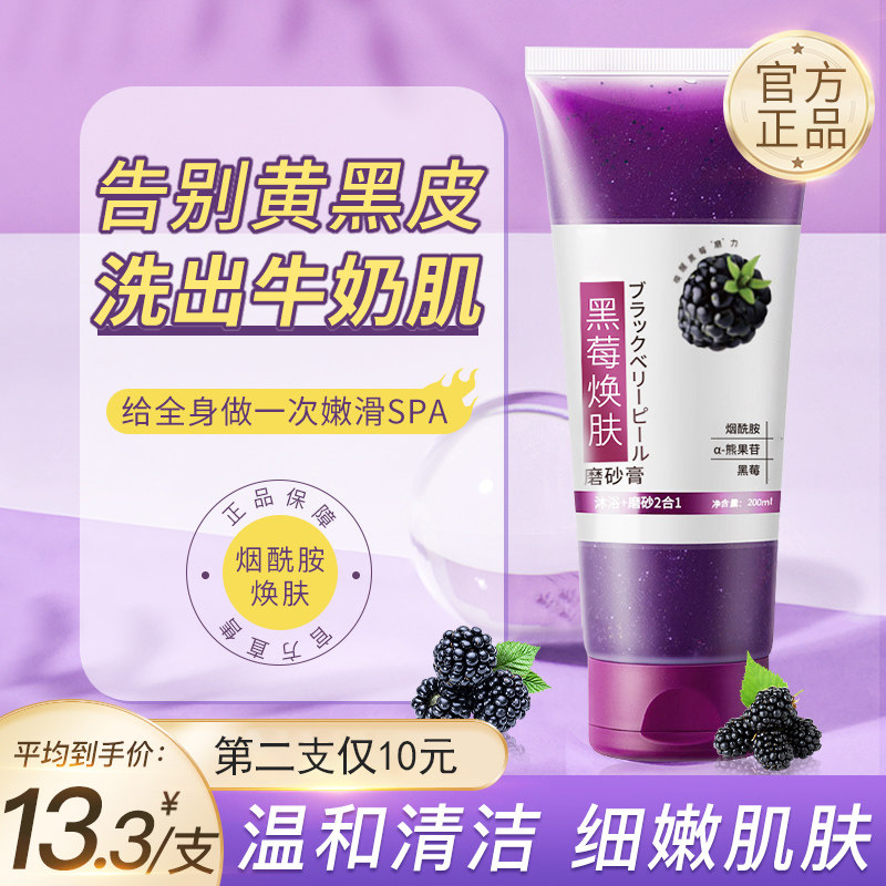 黑莓身体焕肤柔亮磨砂膏正品全身去角质滋润亮肤去黑沐浴露二合一