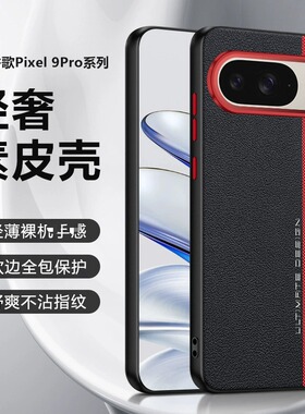 适用谷歌Pixel9Pro手机壳Pixei9a保护套赛道拼接素皮Google Plxel 10 pro XL镜头镂空大孔LX全包轻奢皮革后壳