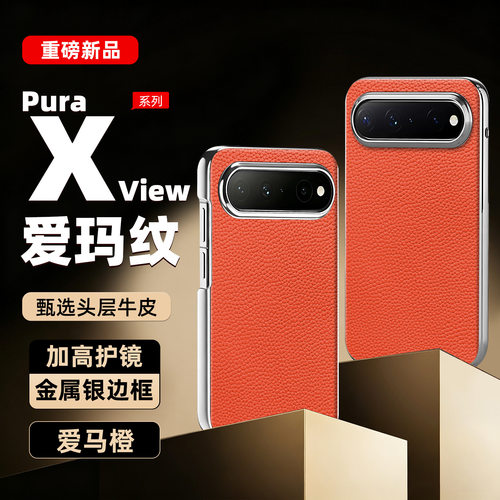 适用华为puraxview真皮手机壳pura x view阔直板头层牛皮purax爱马仕橙xview直屏viwe电镀银边pxv全包后壳