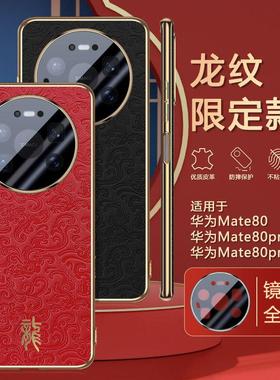 华为mate80pro手机壳mato80promax自带镜头膜matt80pmax全包mat素皮套mater适用matr浮雕m龙纹meite外壳meter