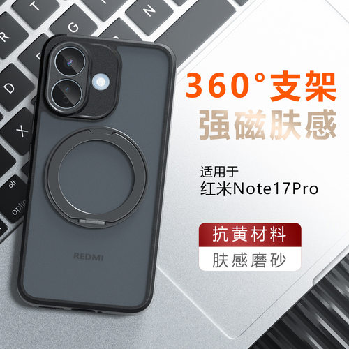 适用Redmi红米note17手机壳noto17pro保护套n0te17pr0磨砂背板nont17por磁吸旋转支架noet全包防摔not外壳17c