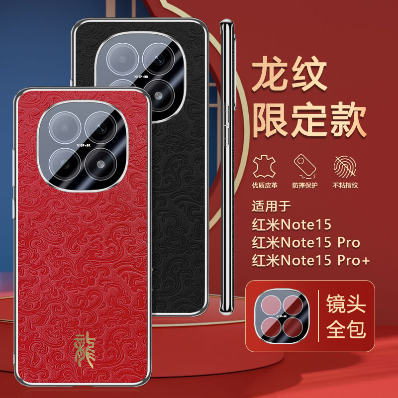 红米note15手机壳小米redminote15pro+保护套nont国风n0te15pr0限定龙纹note15por镜头膜redmi后nore外壳mote