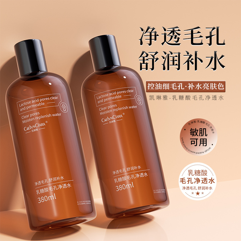 新款推荐【】凯琳雅乳糖酸毛孔净透爽肤水380ml收缩毛孔保湿补水