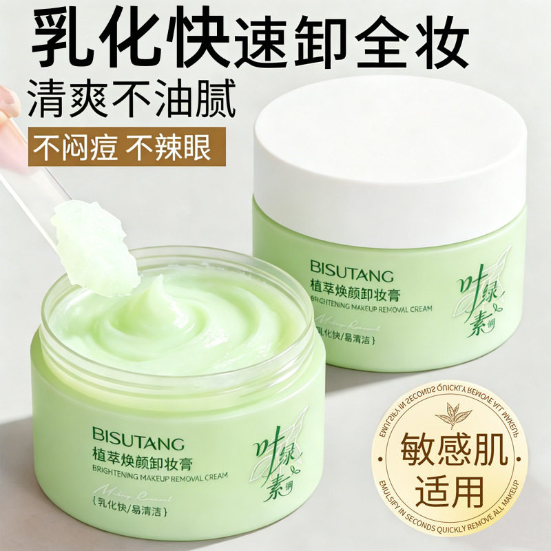 李佳琪推荐叶绿素卸妆膏温和深层清洁敏感肌女脸部眼唇不刺激