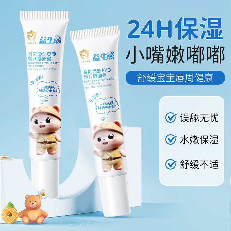 马来西亚甘油婴儿唇周膏保湿滋润补水修护防干裂宝宝润唇膏