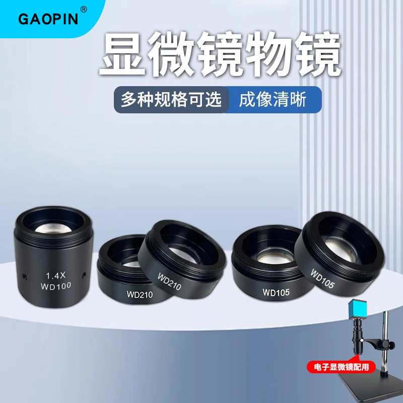 GAOPIN显微镜物镜0.5X/1X/1.4X倍