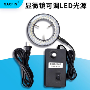 GAOPIN 高品电子显微镜可调光源亮度LED环形灯灯圈工业体视单筒螺牙接口聚光辅助补光设备视觉PCB检测
