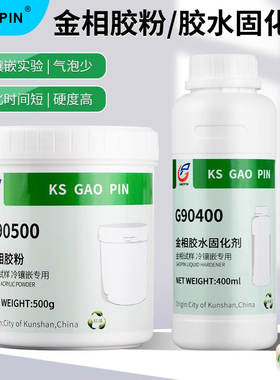 GAOPIN金相胶粉固化剂快速固化 冷镶嵌料环氧树脂 实验切片冷埋树脂粉亚克力粉 胶水树脂水G90500/G90400