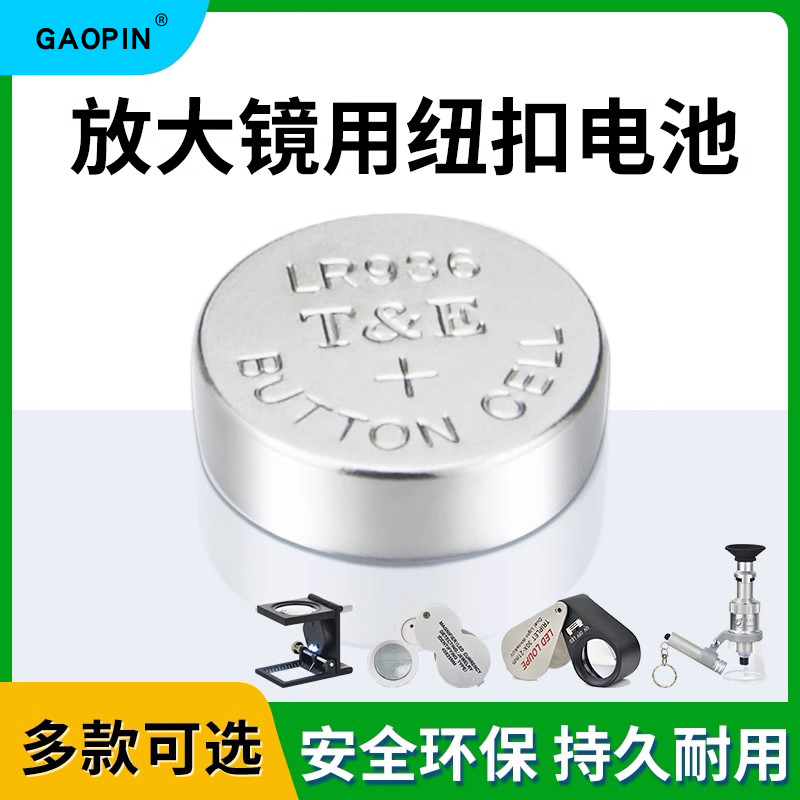 放大镜电池钮扣电池GAOPIN高品