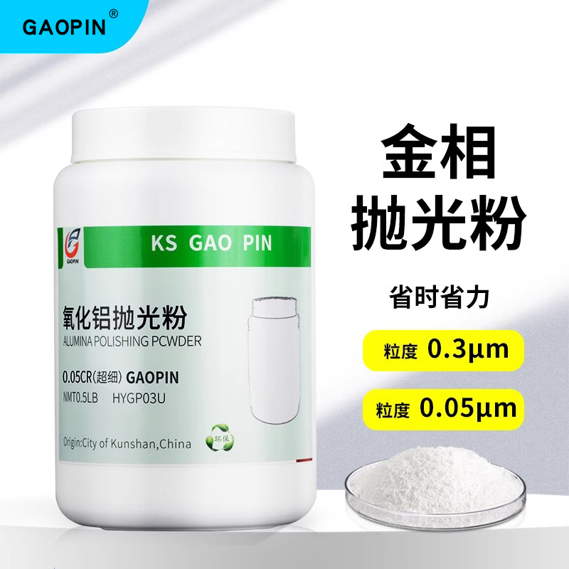 gaopin金相抛光粉氧化铝