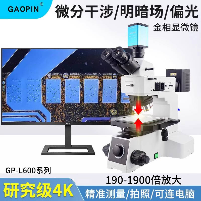 GAOPIN金相显微镜明暗场透反偏光