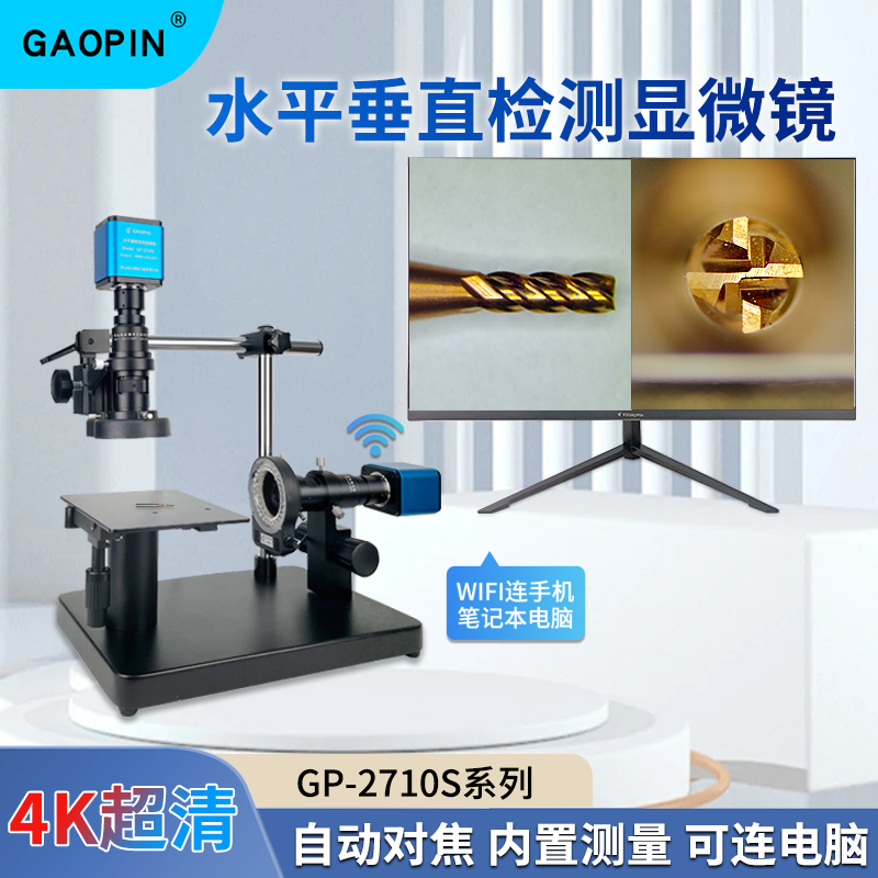 Gaopin水平垂直检测显微镜电子