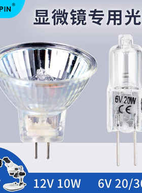 GAOPIN卤素灯泡灯珠体视显微镜金相专用配件G4探照米泡 6V/20W 6V/30W 12V/10W上光源侧光源上下SZM-45B2灯泡