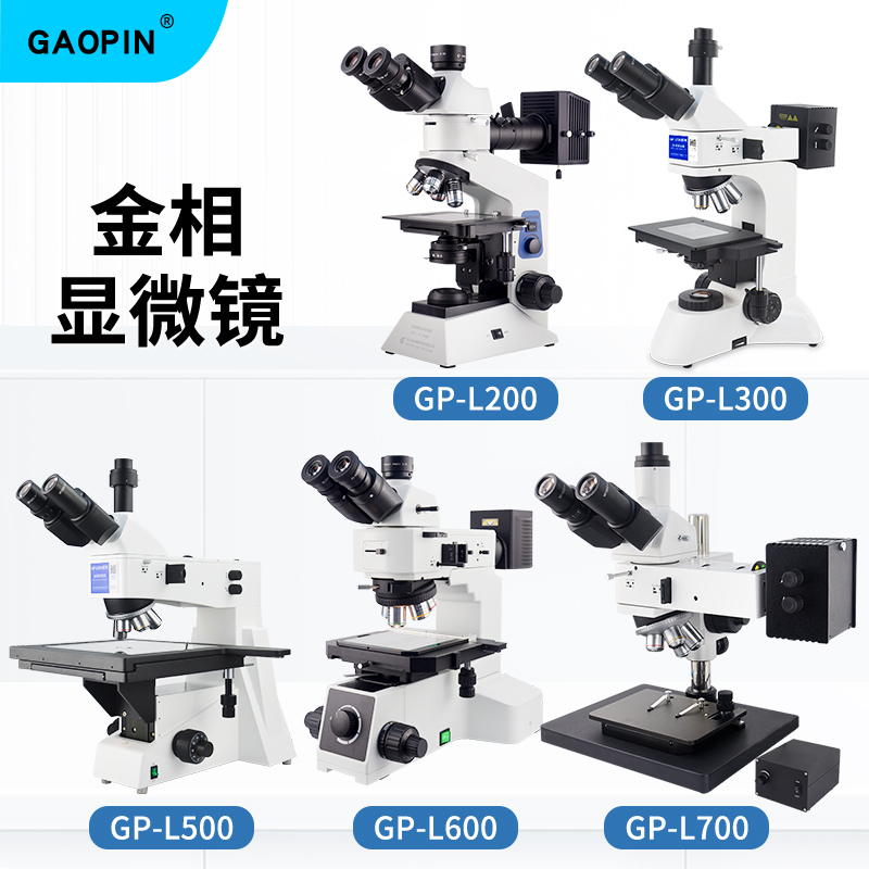 GAOPIN金相显微镜裸机科研级
