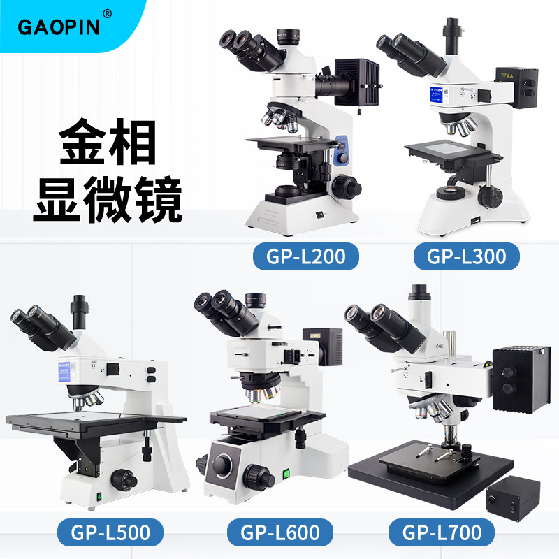 GAOPIN金相显微镜裸机GP-L200/L300/L500/L600/L700高倍光学三目大工作台微分干涉专业实验室科研级50-800倍使用感如何?
