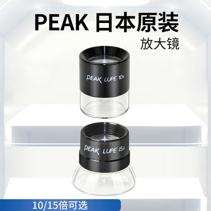 日本原装必佳PEAK放大镜直筒10倍LUPE 1961-10X/1962-15X/1964-22X/2032-10X 放大镜碗口型十倍十五高清