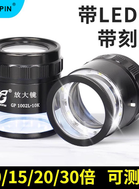 GAOPIN放大镜10/20/30/15倍X高清光学目镜带刻度片测量鉴定专用专业 LED灯印刷必佳PEAK十倍便携式GP-1002L