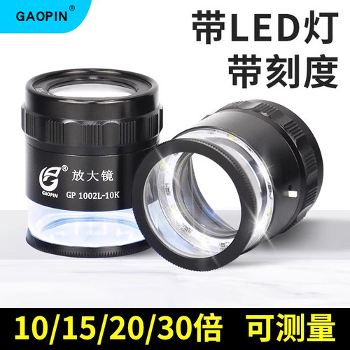 GAOPIN放大镜十倍高清目镜带刻度