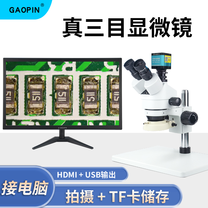 GAOPIN真三目显微镜SZ-45T1手机维修高清专业7-45倍