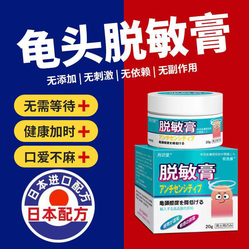 龟头脱敏膏降低敏感度外用药