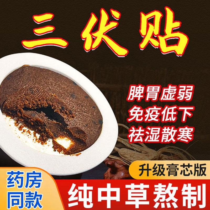 三伏贴祛湿排毒冬病夏治去湿