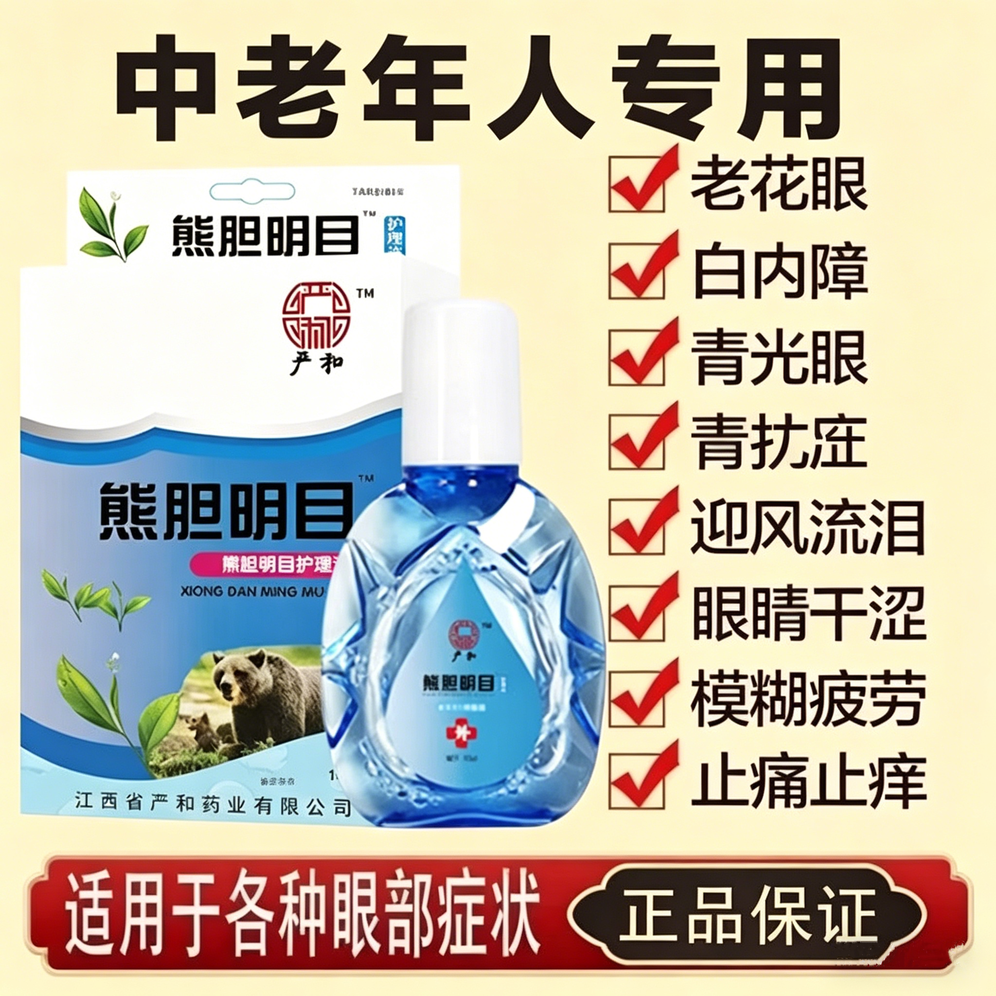 【眼睛模糊看不清】滴眼液