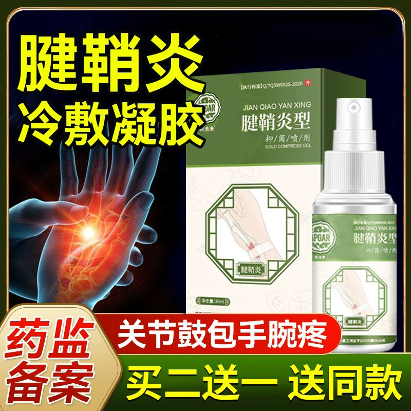 腱鞘炎型医用冷敷凝胶喷雾剂专用膏护腕手腕扭伤大拇指炎