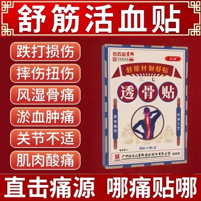 三七贴舒筋活血化瘀膏药