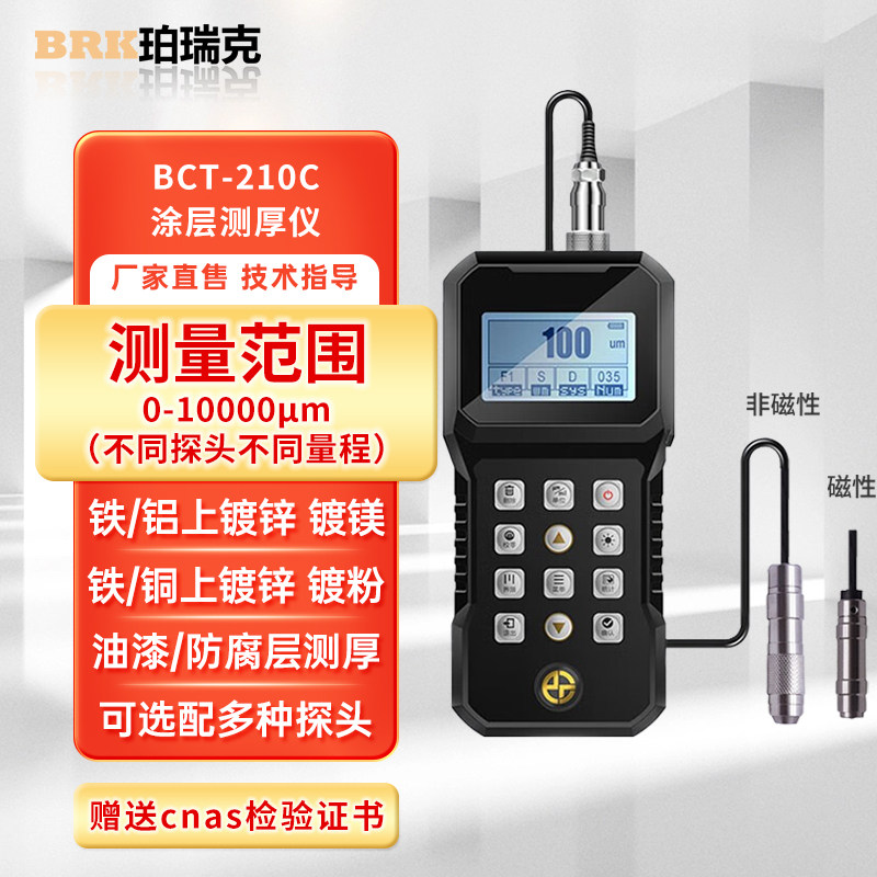 珀瑞克BCT-210C涂层测厚仪高精度防火涂料镀锌层厚度检测仪漆膜仪