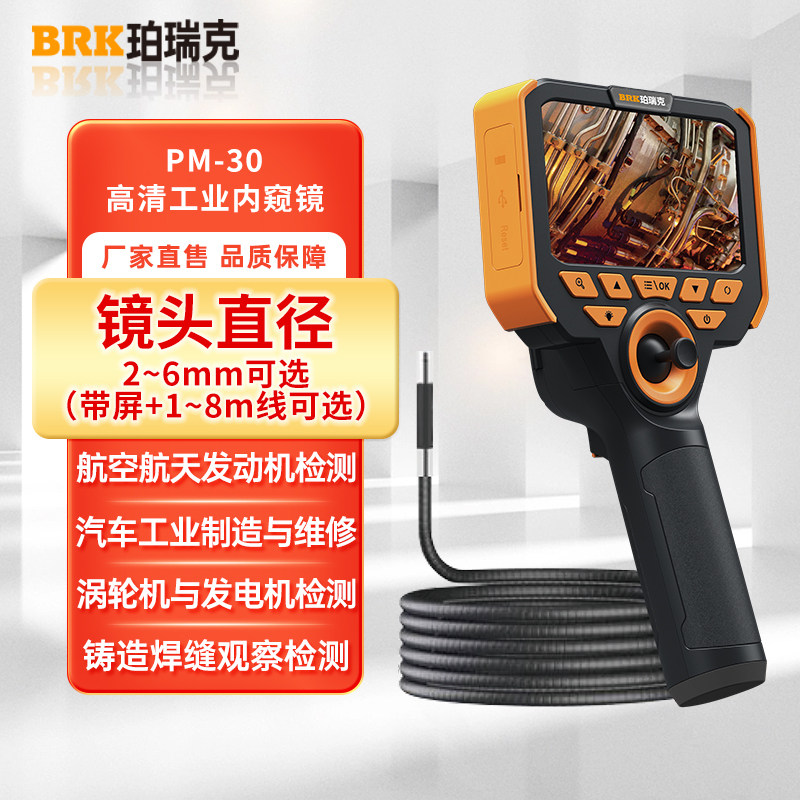 珀瑞克PM-30工业内视镜360°转向汽车引擎航空航天孔探仪内视镜