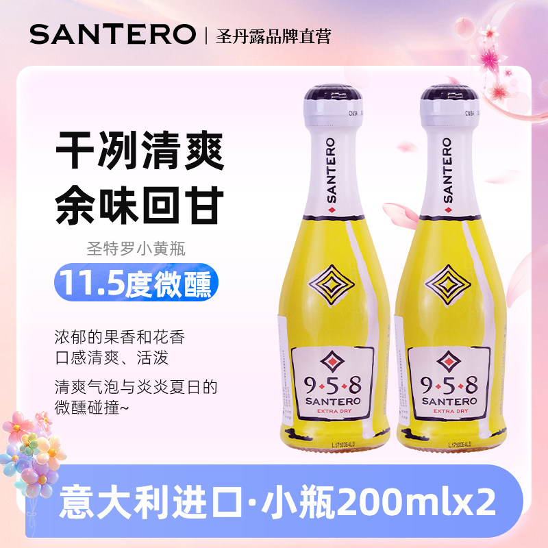 意大利SANTERO圣丹露莫斯卡托958干白葡萄酒起泡酒 原瓶进口200ml