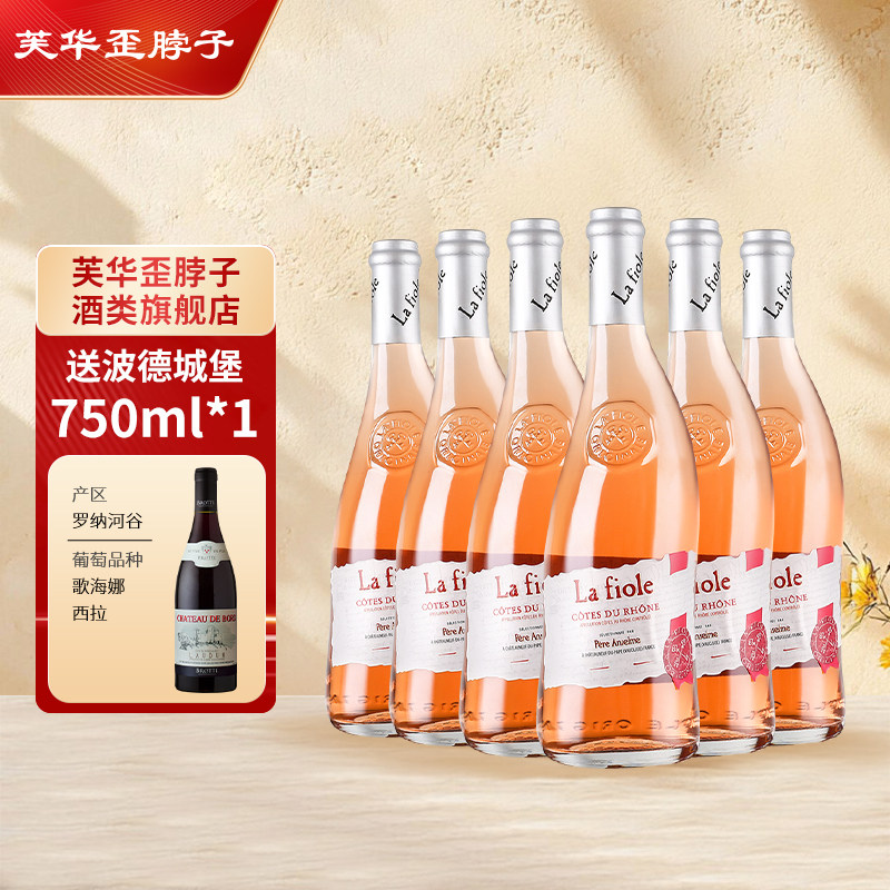 【官方直营】法国原瓶进口歪脖子红酒芙华隆河干桃红葡萄酒礼盒装