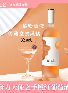 意大利DILE帝力天使之手桃红葡萄酒D.ROSSO黑皮诺.黑曼罗原瓶进口