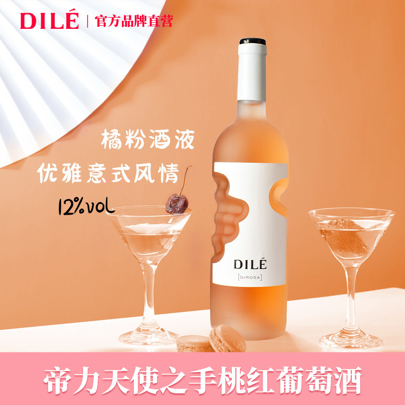 意大利DILE帝力天使之手桃红葡萄酒D.ROSSO黑皮诺.黑曼罗原瓶进口